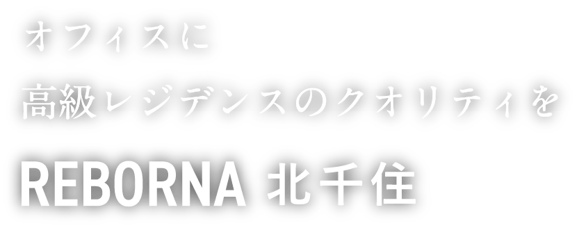 REBORNA 北千住