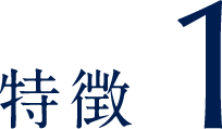 特徴.1