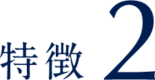 特徴.2