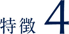 特徴.4